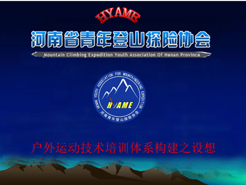 河南省青年登山探险协会