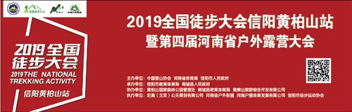 2019全国徒步大会（信阳•黄柏山站）暨第四届河南省户外露营大会